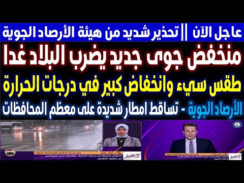 مدير هيئة الأرصاد الجوية منخفض جوي شديد يضرب البلاد غدا وسقوط أمطار شديدة على كافة المحافظات