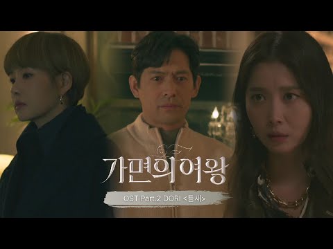 [가면의 여왕 OST] DORI  - 틈새 (MV)  | 가면의 여왕 14 회