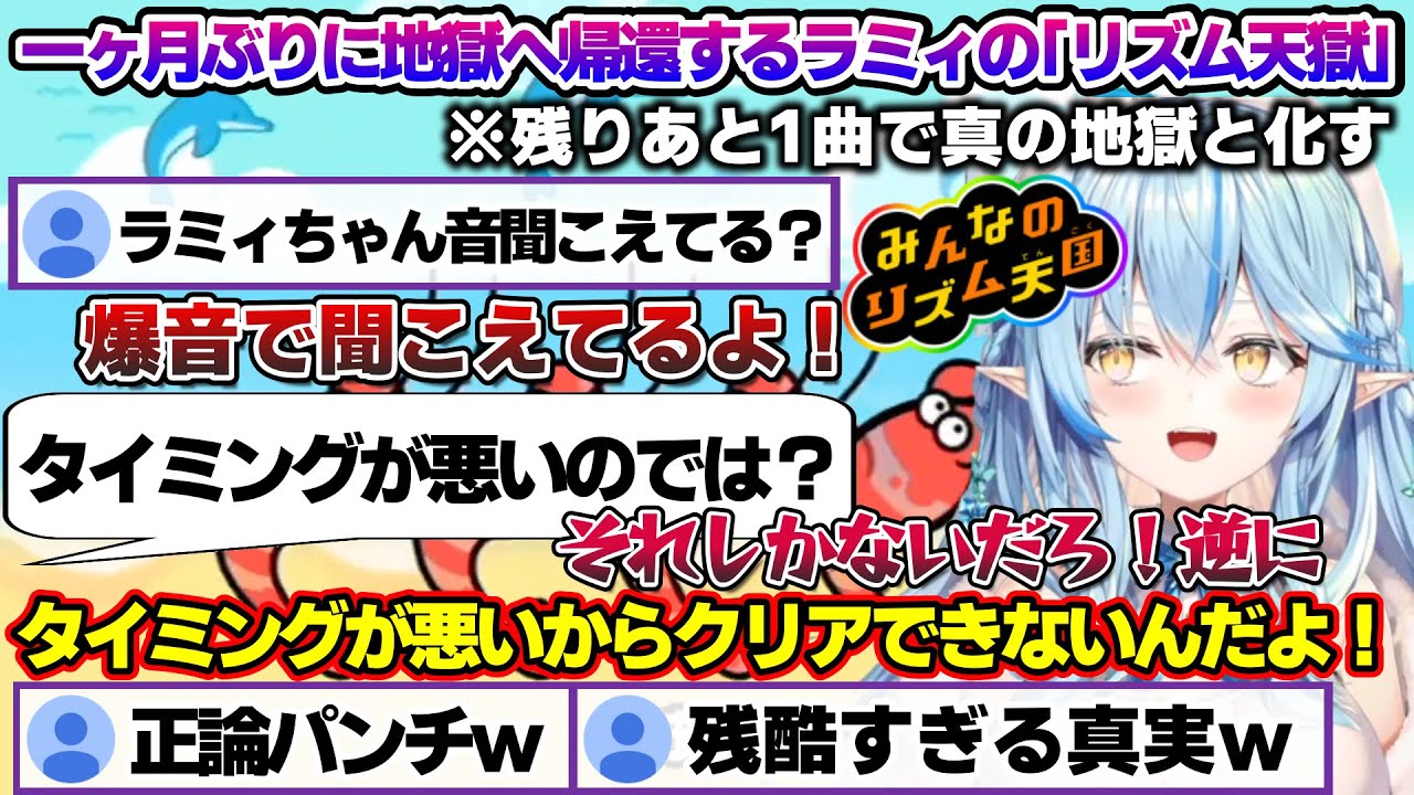 1か月ぶりのリズム天国(5回目)でとうとうラスト1曲に辿り着き、真のリズム地獄と化すラミィちゃんｗ【雪花ラミィ/ホロライブ/切り抜き/らみらいぶ/雪民】