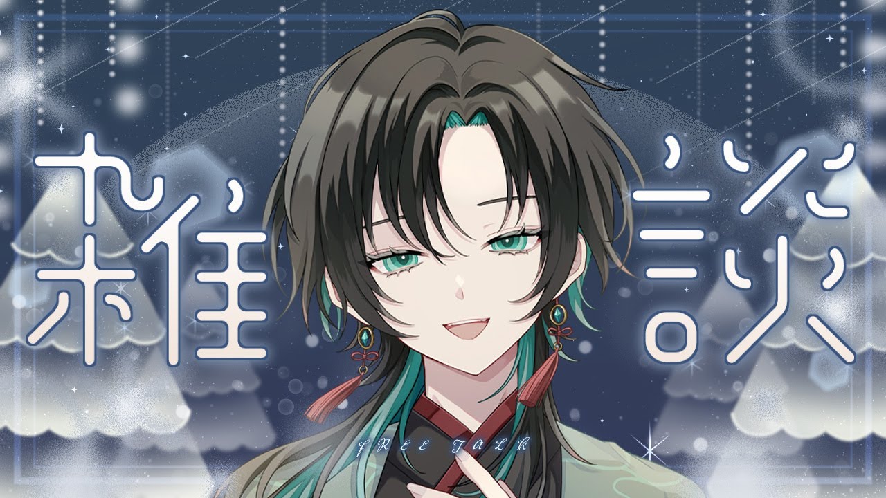 【 #雑談 】喉を切ってきました【棗白芷 / 薬師Vtuber】