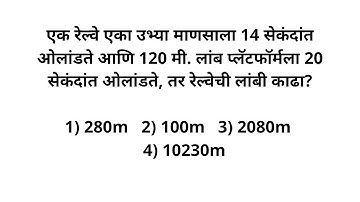 रेल्वे लांबी (वेग वेळ अंतर) Speed Time Distance Maths short tricks in Marathi Ganit
