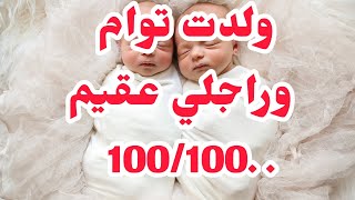 جبت توام وراجلي عقيم 100/100⛔خباو عليا مرضو والكارثة نهار أعلنت خبر حملي عليه......