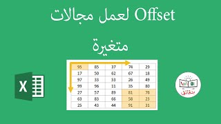 مجال متغير باكسل باسهل طريقة باستخدام Offset - #اكسل