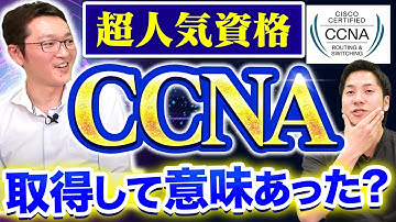 【ネットワークエンジニア資格】CCNAを完全解説！難易度・勉強方法は？#エンジニア資格 #ccna #フリーランスエンジニア