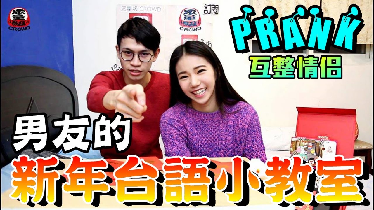 男友教女友講祝賀新年的台語 沒想到女友學的如此…【眾量級 CROWD │ 台語教室特輯】