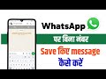 Whatsapp par bina number save kiye message kaise kare