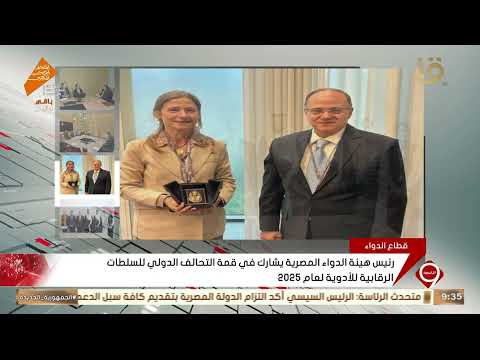 رئيس هيئة الدواء المصرية يشارك في قمة التحالف الدولي للسلطات الرقابية للأدوية لعام 2025