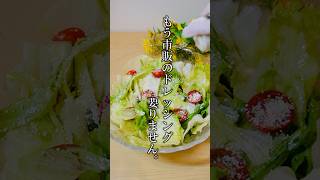 【低糖質】もう市販のドレッシングは使わない!和えるだけで簡単!低糖質サラダ!#shorts #簡単レシピ #低糖質レシピ #ダイエットレシピ #サラダレシピ #管理栄養士レシピ #糖質オフ|もあいの食卓