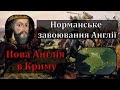 Цікава історія 60. Норманське завоювання Англії. Нова Англія в Криму