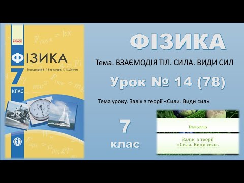 ФІЗИКА-7 | Урок 14 (78)