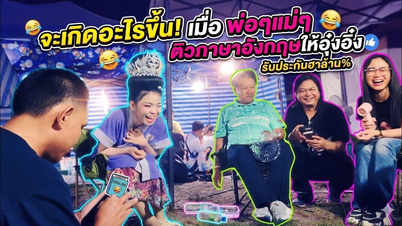 ติวภาษาอังกฤษให้อุ๋งอิ๋ง ช่วงนี้สอบปลายภาค #อุ๋งอิ๋งเพชรบ้านแพง#สาวน้อยเพชรบ้านแพง