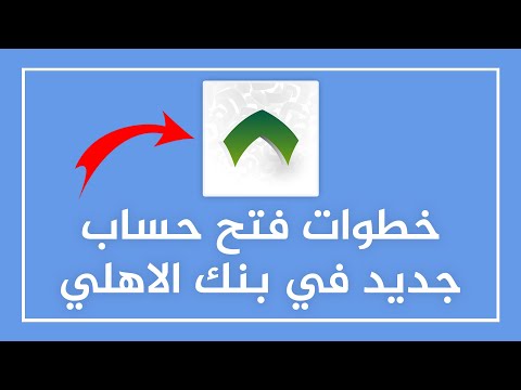 كيف افتح حساب في الاهلي الخطوات كاملة من انشاء الحساب لين طباعة البطاقة من خلال متصفح الجوال