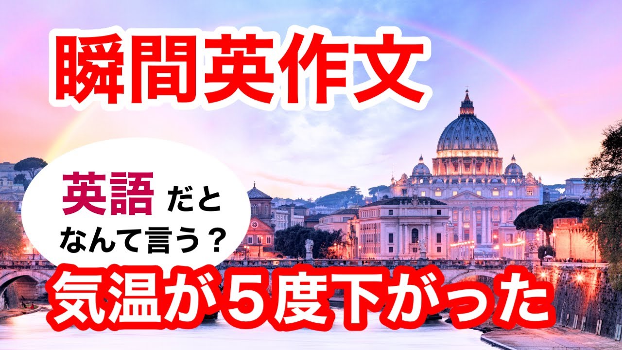 瞬間英作文436　英会話「気温が５度下がった」ネイティブ英語