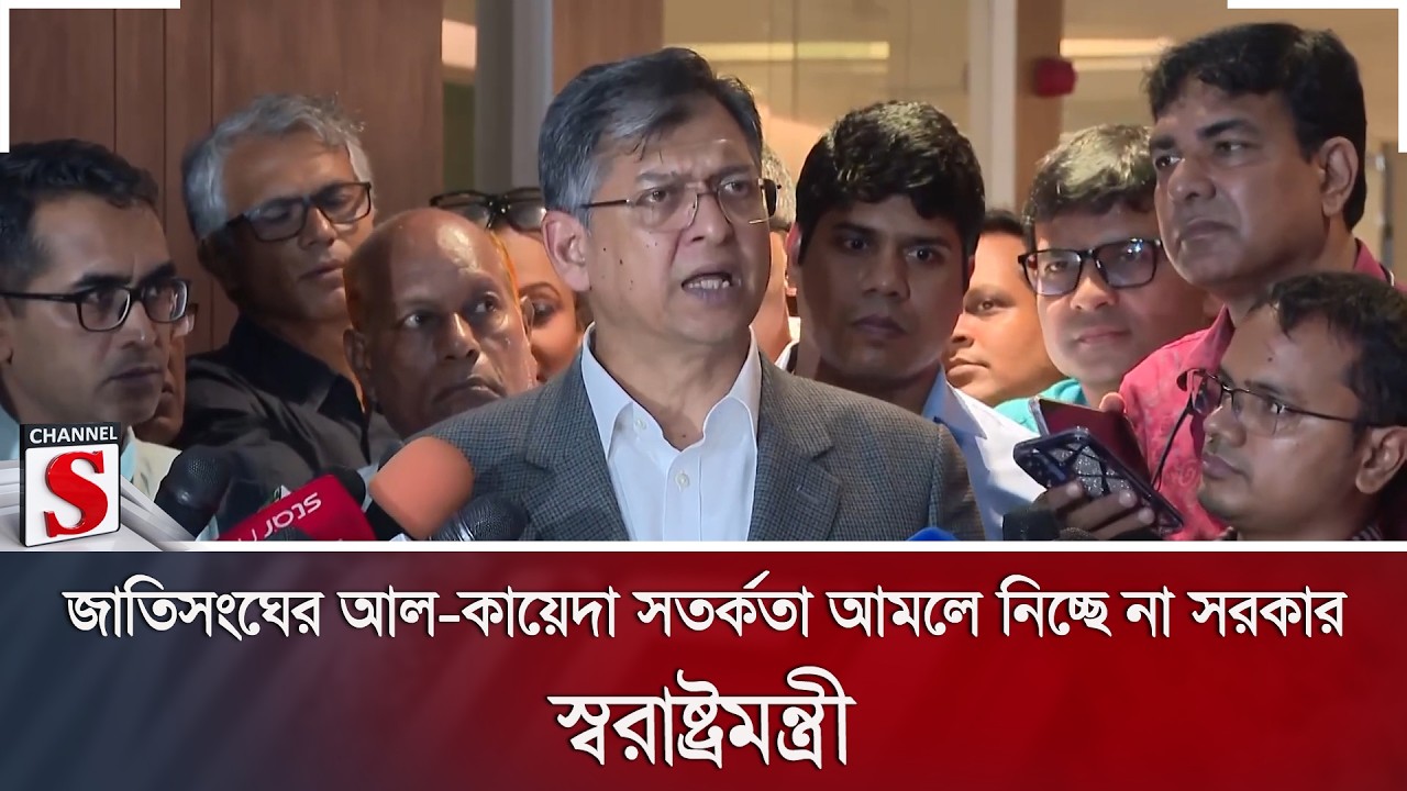 জাতিসংঘের আল-কায়েদা সতর্কতা আমলে নিচ্ছে না সরকার: স্বরাষ্ট্রমন্ত্রী | Al-Qaeda | Channel S News