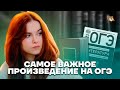 Самое важное произведение | Литература ОГЭ 2023 | Умскул