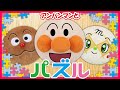 【アンパンマンパズル】やってみよう★　～ANPANMAN puzzle～　リメイク