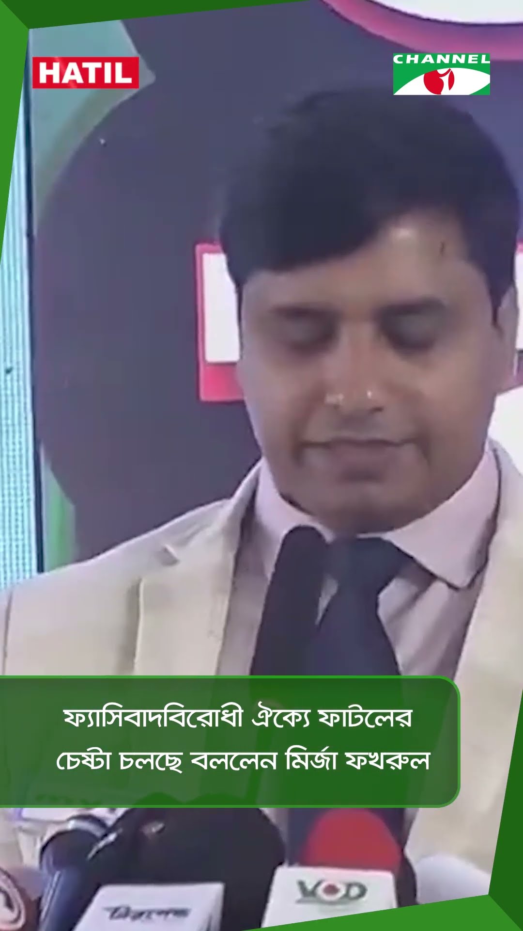 ফ্যাসিবাদবিরোধী ঐক্যে ফাটলের চেষ্টা চলছে বললেন মির্জা ফখরুল v|| Channel i News