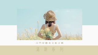 ➤ 冷門英文歌單︱清新系列︱適合打起精神讀書 工作的好聽音樂 Chill mix music . English songs playlist .