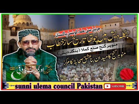 Molana Aurangzeb Farooqi Emotional Speach In Bangladesh 2025 Shan Sahaba Conference Bangladesh