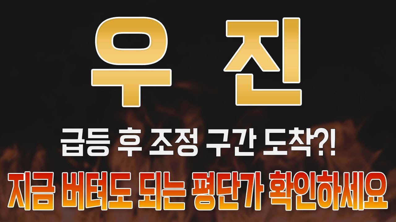[ 우진 주가전망 ] 우진 수익 극대화 전략! 버텨도 되는 평단가와 탈출해야 할 평단가, 지금 바로 확인하세요 - YouTube