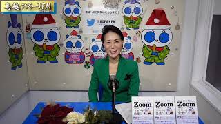 2020年12月12日配信　朝倉千恵子の向き不向きより前向き！