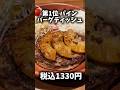 【びっくりドンキー】不人気メニューTOP3食べてみた正直な感想🍖 #shorts