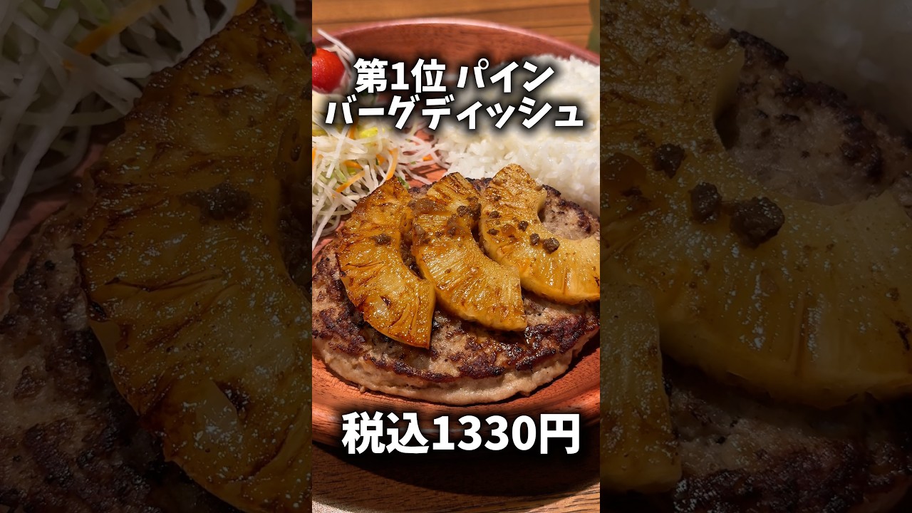 【びっくりドンキー】不人気メニューTOP3食べてみた正直な感想🍖 #shorts