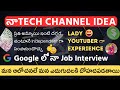నా Tech Channel Idea | Google లో నా Job Interview | మన ఆలోచనలే మన ఎదుగుదలకి దోహదపడతాయి