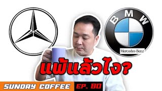 [Sunday Coffee Ep.87] BMW ขายชนะ Benz 3 ปีซ้อนบ่งบอกอะไร?