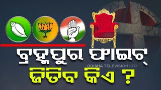 Satta Ra Satranj | Know mood of voters in Berhampur