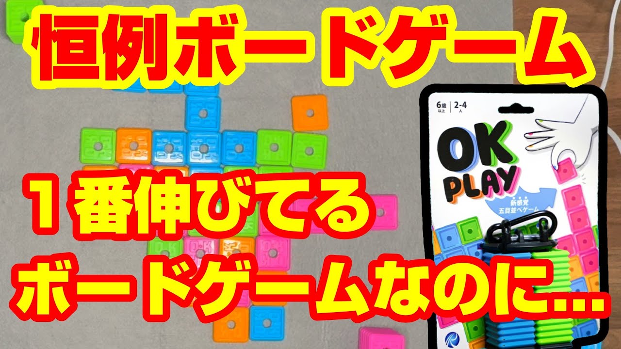 【OK PLAYオーケープレイ】最後は戦犯探し！定期開催の人気ボードゲーム【ボードゲーム】