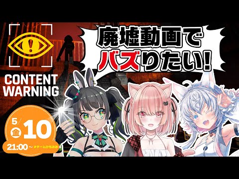 【Content Warning】バズりたいので廃墟で衝撃映像撮ってきます【#チームけもみみ たみー/双葉めぐ/来瑠杏】