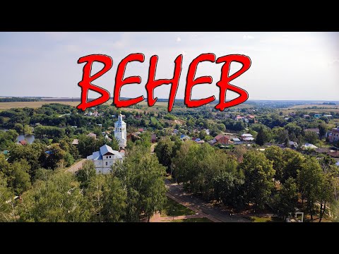 Венев. День Города и обзорная прогулка. Венев монастырь. Walking Tour On City.