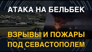 Атака на аэродром Бельбек: пожары и взрывы под Севастополем