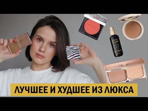 ТОП-3 ЛУЧШИХ И ХУДШИХ ПОКУПОК ЛЮКСА