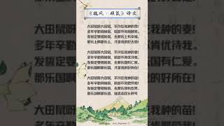 今日份学习??华文笔记：硕鼠全诗三章，每章八句，纯用比体，以硕鼠喻剥削者，比喻精当贴切，寓意较为直白，在情感表达上，有一唱三叹之妙。统考将近，记得多多练习哦！学会了就赶紧点赞＋收藏吧❤️