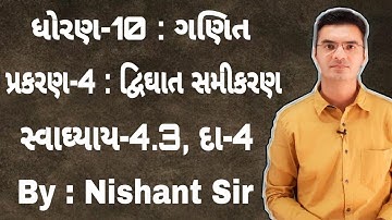 Std 10 Maths Chapter-4 (દ્વિઘાત સમીકરણ) Ex-4.3, Q-4 in Gujarati by Nishant Sir