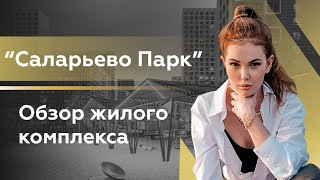 Обзор ЖК &quot;Саларьево парк&quot;/ Новостройки Москвы/ Недвижимость