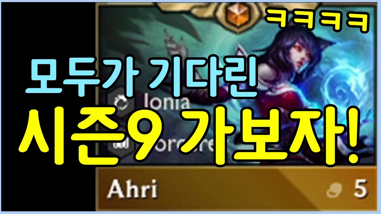 시즌9는 아예 다른 게임이 됐습니다 ㄷㄷㄷㄷ 스킬을 쓸수록 세지는 아리 등장 - YouTube