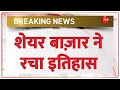 Top Business News: शेयर बाज़ार ने रचा इतिहास | Share Bazar | Stock Market | BSE Sensex | Hindi News