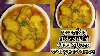 মাছ মাংস ছাড়া দুর্দান্ত স্বাদে ফুলকপি রান্না fulkopi recipe benga Cauliflower Recip