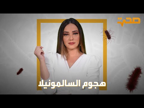 فيديو: هل التعليب يقتل السالمونيلا؟