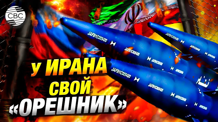 Иранская ракета аналог «Орешника»?