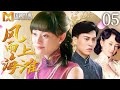 【2025好看民国剧】风雨上海滩 05 | 乡下姐妹逃婚入上海,一个沉沦风尘命途多舛,一个几经沉浮终成上海滩富豪!(孙俪/靳东)