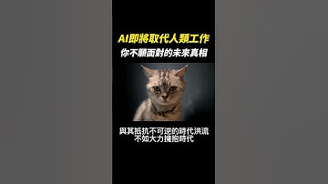 AI即將取代人類工作😮你不願面對的未來真相🤦‍ #shorts  #ai  #chatgpt