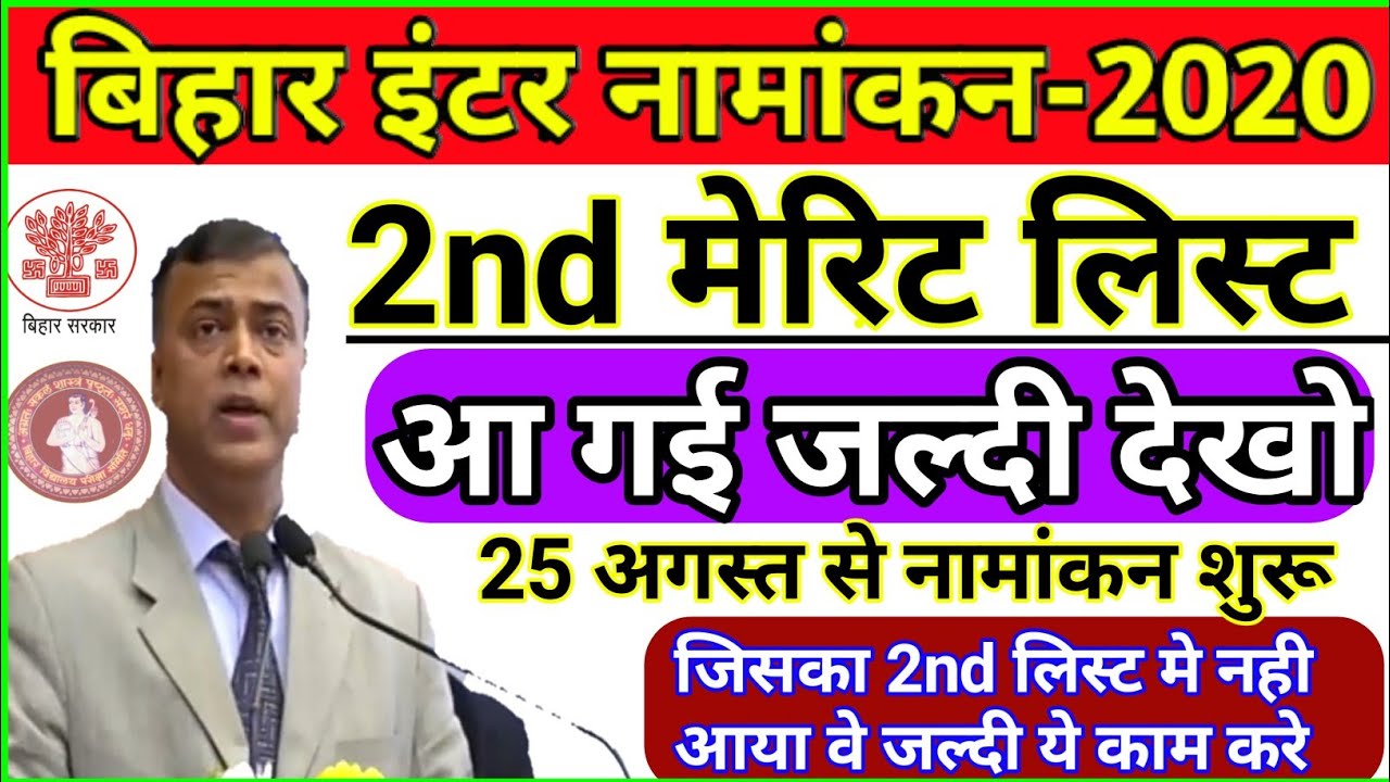 Inter Admission 2020|2nd Merit List Kaise Download Kare|Inter Second Merit List Kaise Download Kare