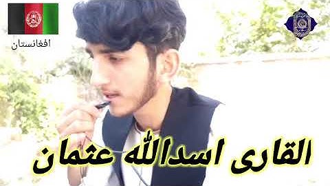 سوره الاسرا قرائت زیبا به صدای القاری اسدالله عثمان بارک الله فی صوتی@sadaihaq