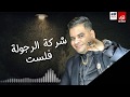 اغنية اسمع اشترى متبعش " شركة الرجولة فلست " على فاروق و سعيد فتلة - شعبى جديد 2020