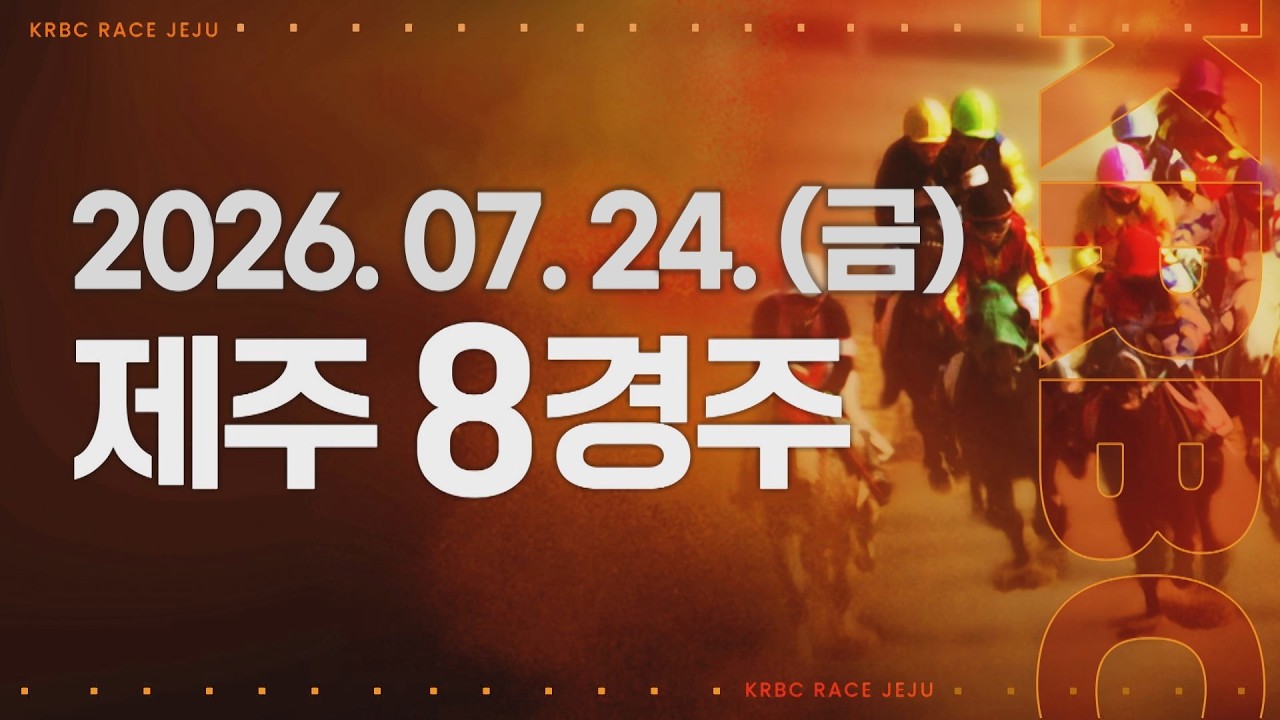 (제주) 2026.07.24 8경주