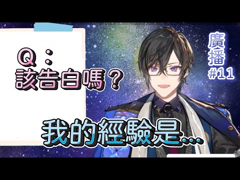 【四季凪Akira 中日字幕】面對不知道該不該告白的觀眾..【四季凪アキラ / VOLTACTION】